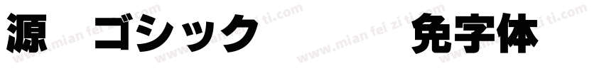 源暎ゴシックN U-KL字体转换